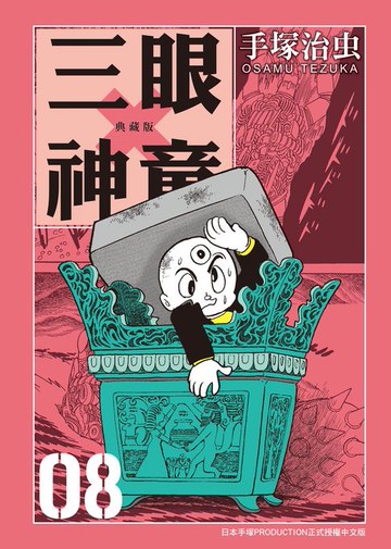 【電子書】三眼神童 典藏版 8