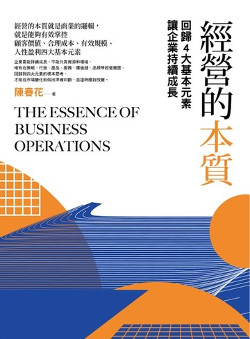 【電子書】經營的本質（二版）：回歸4大基本元素讓企業持續成長