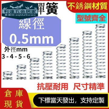 🚚台灣熱賣免運⚡️線徑0.5mm 304不鏽鋼壓縮彈簧外徑3mm外徑4mm外徑5mm外徑6mm彈簧壓力彈簧小彈簧長彈簧