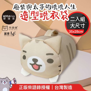 【富璟】柴語錄聯名立體造型洗衣袋(大)二入組 廢柴/太子/阿吉三款可選-摩達客推薦-太子