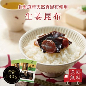  生姜昆布 65g 2個セット 不二の昆布 つくだ煮 昆布 佃煮昆布 昆布佃煮 ご飯のお供 ふりかけ お弁当 おにぎり おうちごはん