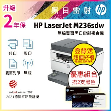 HP M236sdw 無線雙面黑白雷射複合機+超值組 黑2支 W1360A(136A) 原廠碳粉《加碼送星巴克禮券+登錄加碼送好禮》