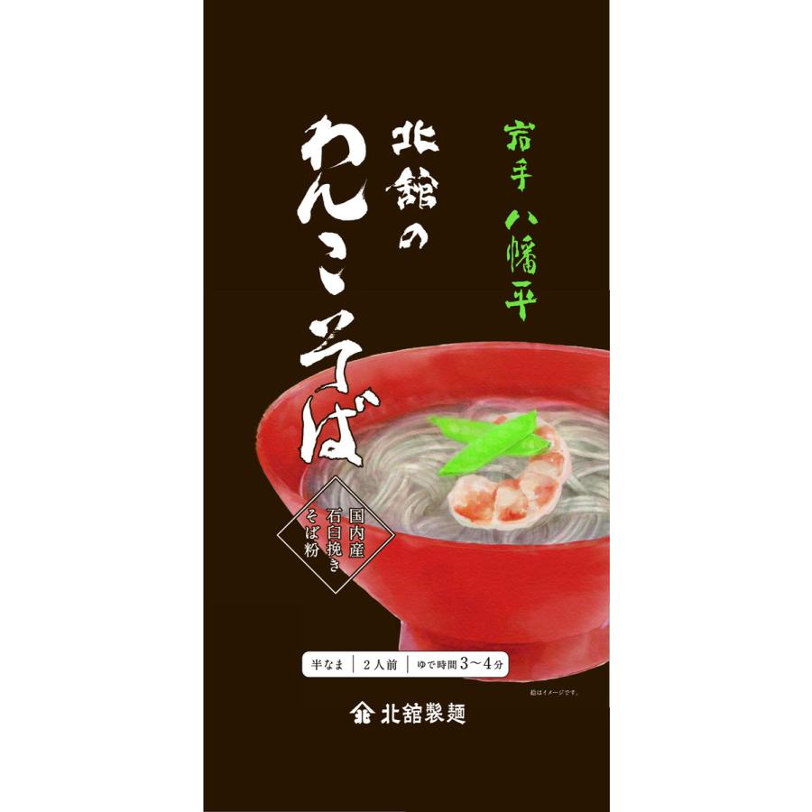 [北舘製麺] 蕎麦 麺 半なまわんこそば つゆなし 180g×10  東北 岩手県 八幡平 わんこそば 名産品 特産品