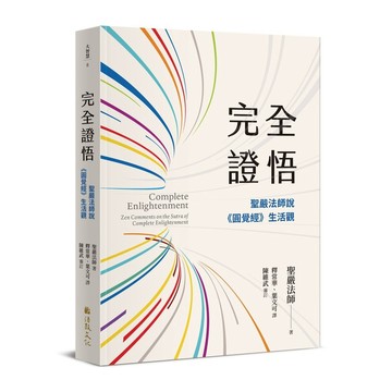 完全證悟：聖嚴法師說《圓覺經》生活觀【優質新書】