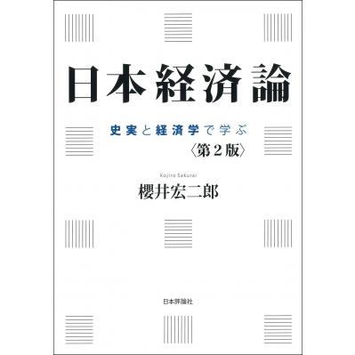 日本経済論