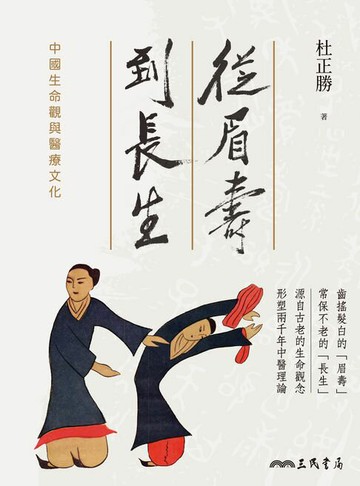 【電子書】從眉壽到長生