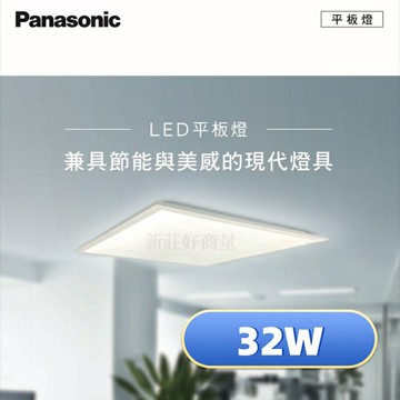 【買7送1】Panasonic 國際牌 2尺x 2尺LED 經濟款平板燈 32W 高光效 全電壓 好商量~