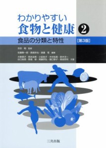  わかりやすい食物と健康　第３版(２) 食品の分類と特性／大野信子(著者),吉田勉,佐藤隆一郎,高畑京也,渡邉悟