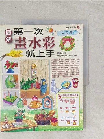 【書寶二手書T1／藝術_Y3M】第一次畫水彩就上手(入門篇)_劉國正