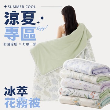 涼感被 / 冰萃花霧被 / 眾多花色任選
