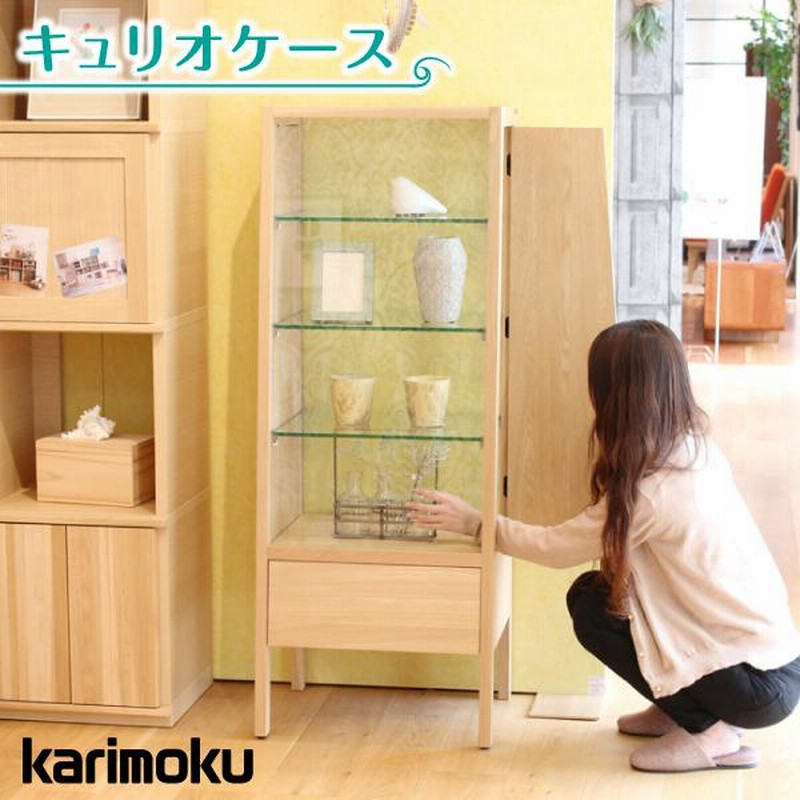 カリモク キュリオケース - 収納家具