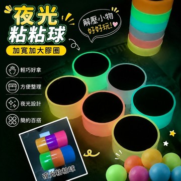 【熱銷新款】Diang透球 膠帶沾沾球 冰透球 夜光粘粘球膠帶加寬加大膠布學生解壓徒手起絲粘球球膠