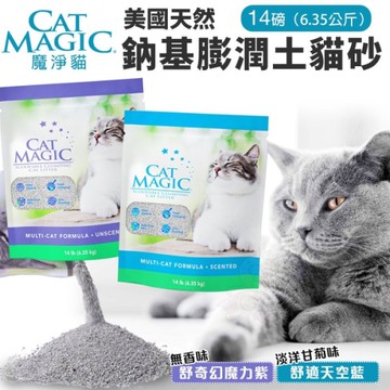 CAT MAGIC 魔淨貓 天然鈉基膨潤土貓砂 14磅(6.35KG) 舒奇幻魔力紫｜舒適天空藍 貓砂