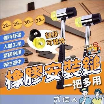 台灣現貨 橡膠安裝鎚 鋼管安裝鎚 實心鎚 安裝鎚 橡膠鎚 安全鎚 鎚子 槌子 錘子 可替換橡膠槌 雙頭鎚