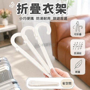 台灣出貨✨ 加厚折叠衣架 便攜旅遊衣架 無痕防滑衣撐 旅行晾衣架 掛衣神器 輕巧收納