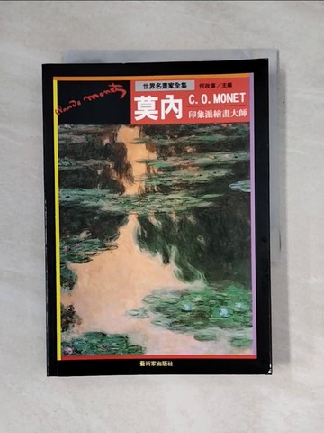 【書寶二手書T5／藝術_YAR】印象派繪畫大師-莫內_何政廣