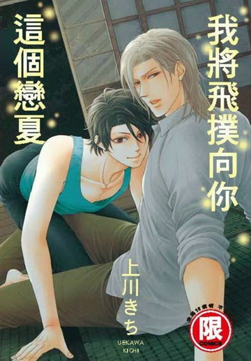 這個戀夏我將飛撲向你（全）[二手書_良好]