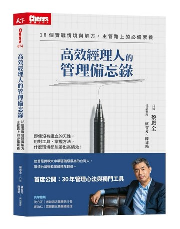 高效經理人的管理備忘錄︰18個實戰情境與解方，主管路上的必備素養（隨書附贈300[二手書_良好]
