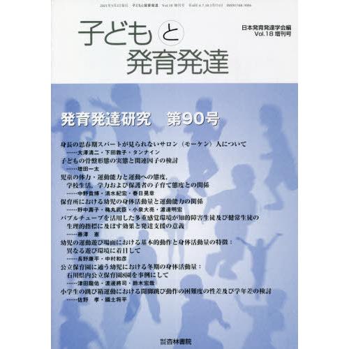 [本 雑誌] 子どもと発育発達  18 増刊号 日本発育発達学会 編