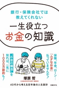  塚原哲   一生役立つお金の知識 銀行・保険会社では教えてくれない