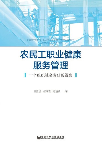 【電子書】农民工职业健康服务管理：一个组织社会责任的视角