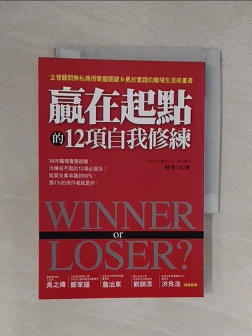 【書寶二手書T1／財經企管_YOZ】Winner or Loser? 贏在起點的12項自我修練：企管顧問無私…_顏長川