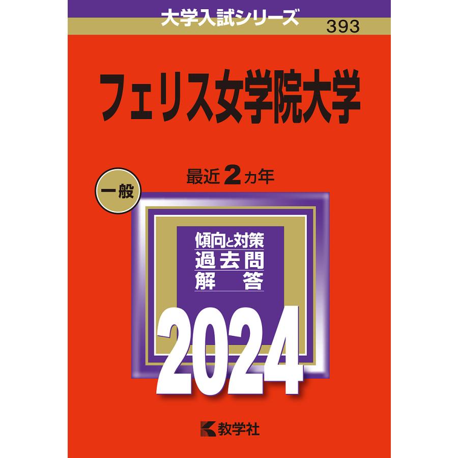 フェリス女学院大学 2024年版