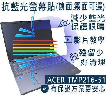 【Ezstick】Acer TravelMate P2 TMP216-51 防藍光螢幕貼｜鏡面/霧面可選｜筆電螢幕保護貼