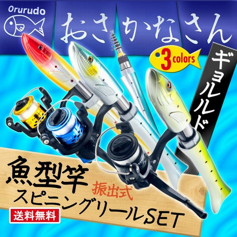オルルド釣具 釣り具 ロッド 竿 ギョルルド スピニングリールセット 魚型 コンパクトロッド アジング メバリング 通販 Lineポイント最大get Lineショッピング
