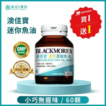 【買1送1】藥局💊BLACKMORES 澳佳寶 Omega-3 迷你濃縮深海魚油 60顆/罐 買1送1 限量優惠組