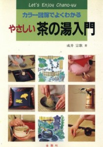  やさしい茶の湯入門 カラー図解でよくわかる エンジョイ・シリーズ／成井宗歌(著者)