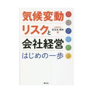 気候変動リスクと会社経営はじめの一歩