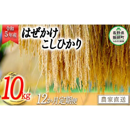 ふるさと納税 米 こしひかり 10kg × 12回 令和5年産 黒柳さんのお米 は