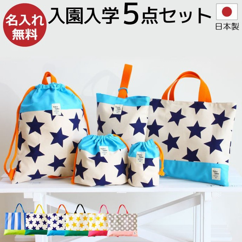 名入れ刺繍 入園入学5点セット レッスンバック おしゃれ 男の子 女の子 人気 入園グッズ てくてく 入園入学5点セット 通販 Lineポイント最大0 5 Get Lineショッピング