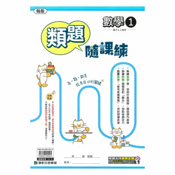 康軒國中類題隨課練翰版數學1上
