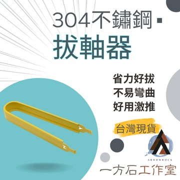 [一方石]拔軸器 不鏽鋼拔軸器 專業拔軸器  熱插拔工具 質感拔軸器 機械鍵盤拔軸器