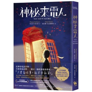 神祕來電人（兒童圖書評議會IBBY榮譽書單選書）【城邦讀書花園】