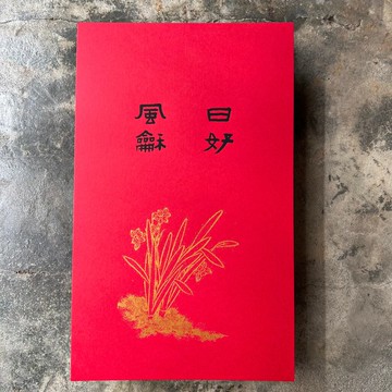 馬年開運春聯/日好風和水仙圖