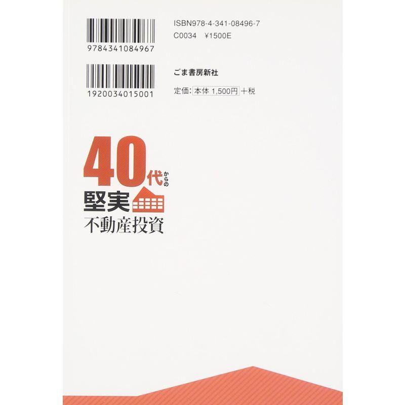 40代からの堅実不動産投資 お宝人生設計でリストラ・老後も不安なし