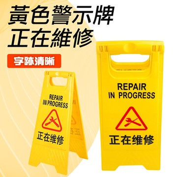 【錫特工業】正在維修警示牌 掛牌 提示牌 設備維護 工作告示牌 保養中 B-YBREPAIR