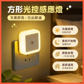 💡【方形光控感應燈】創意插電小夜燈 智能LED小夜燈 台灣出貨