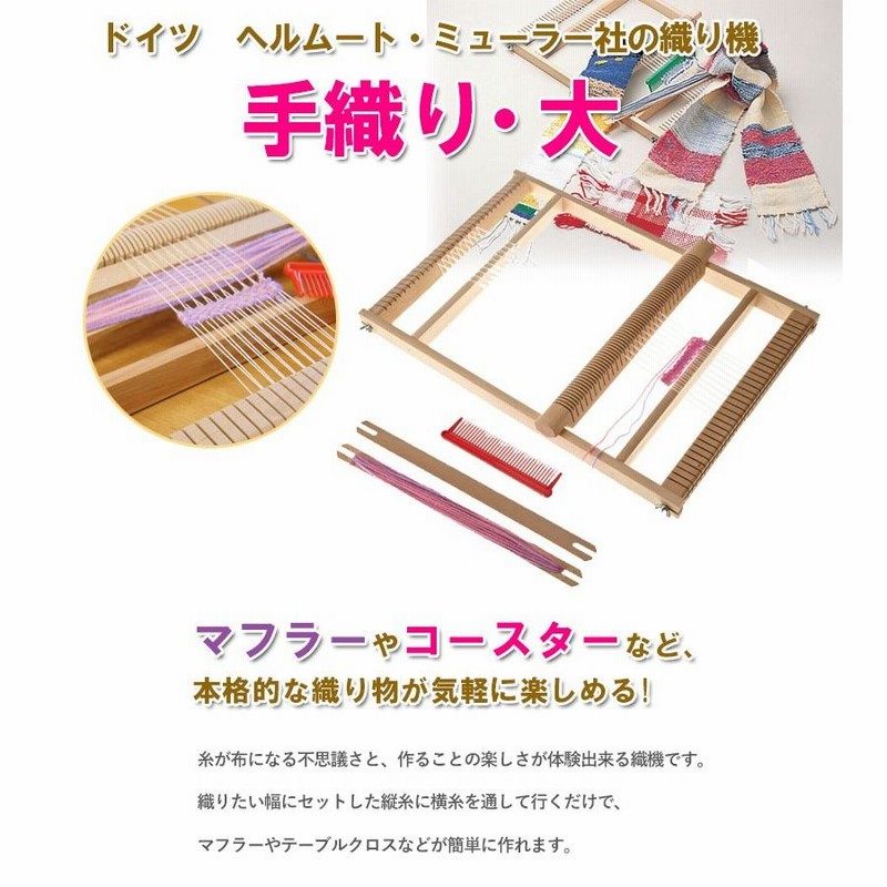 【美品】手織り機 ドイツ製 SCHUL-WEBRAHMEN 日本語説明書付き ニック社の「ユッタ」は無心で楽しめる織り機。さくさく織れて