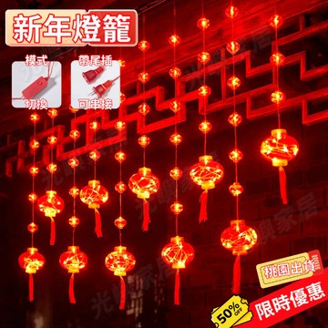 🏮過年必備🏮 廟宇裝飾燈 LED 新年燈籠 防水燈 紅燈籠 窗簾燈串 燈籠 春節裝飾燈 婚慶喜慶燈 戶外防水 全電壓適用