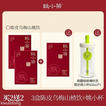 【買2送2】姚小茶陳皮烏梅山楂飲 冷泡沖飲 烏梅湯酸梅湯植物飲料