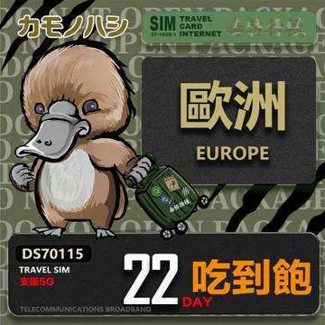 【鴨嘴獸 旅遊網卡】Travel Sim 歐洲22天吃到飽 歐洲上網卡 歐洲網卡 吃到飽網卡