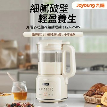 【Joyoung九陽】九陽多功能冷熱調理機(L12M-Y4W)