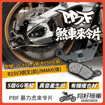【翔好機車】暴力虎 暴力虎來令片 S版 來令片 煞車皮 PBF來令片 R15V3 倒叉 NMAX MT15 R15V4