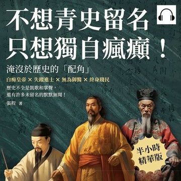 【有聲書】不想青史留名，只想獨自瘋癲！淹沒於歷史的「配角」：白痴皇帝×失蹤進士×無為御醫×終身賤民，歷史不全是凱歌和掌聲，還有許多未留名的默默無聞！