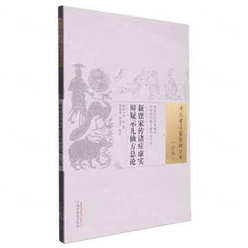 新鍥家傳諸症虛實辯疑示兒仙方總論/中國古醫籍整理叢書丨天龍圖書簡體字專賣店丨9787513285537 (tl2505)