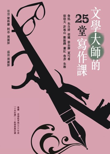 【電子書】文學大師的25堂寫作課